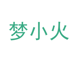 梦小火 第43类餐饮酒店商标图样