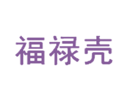 福禄壳 第43类餐饮酒店商标图样