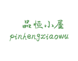品恒小屋 第43类餐饮酒店商标图样