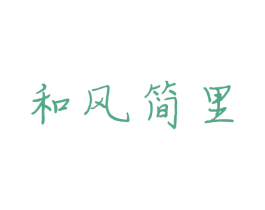 和风简里 第43类餐饮酒店商标图样