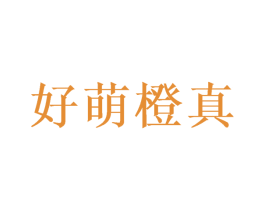 好萌橙真 第43类餐饮酒店商标图样