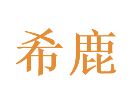 希鹿 第43类餐饮酒店商标图样