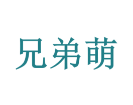 兄弟萌 第43类餐饮酒店商标图样