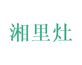 湘里灶 第43类餐饮酒店商标图样