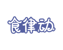 食律动 第43类餐饮酒店商标图样