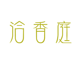 洽香庭 第43类餐饮酒店商标图样