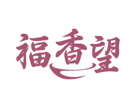 福香望 第43类餐饮酒店商标图样