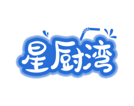 星厨湾 第43类餐饮酒店商标图样