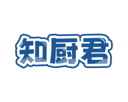 知厨君 第43类餐饮酒店商标图样
