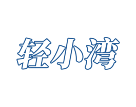 轻小湾 第43类餐饮酒店商标图样