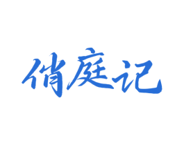 俏庭记 第43类餐饮酒店商标图样
