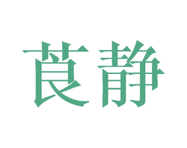 莨静 第43类餐饮酒店商标图样