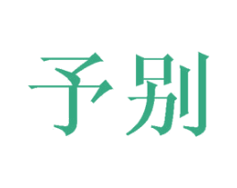 予别 第43类餐饮酒店商标图样