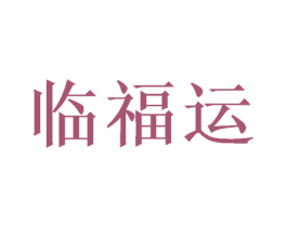 临福运 第43类餐饮酒店商标图样