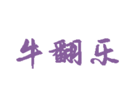 牛翻乐 第43类餐饮酒店商标图样