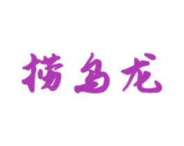 捞乌龙 第43类餐饮酒店商标图样