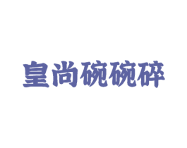 皇尚碗碗碎 第43类餐饮酒店商标图样