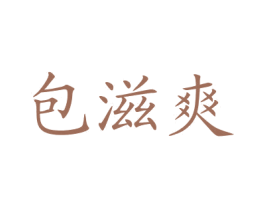包滋爽 第43类餐饮酒店商标图样