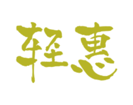 轻惠 第43类餐饮酒店商标图样