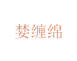 婪缠绵 第43类餐饮酒店商标图样