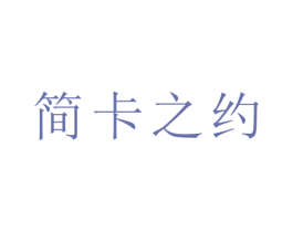 简卡之约 第43类餐饮酒店商标图样