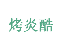 烤炎酷 第43类餐饮酒店商标图样