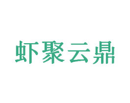 虾聚云鼎 第43类餐饮酒店商标图样