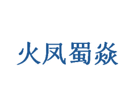火凤蜀焱 第43类餐饮酒店商标图样