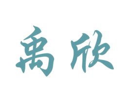 禹欣 第43类餐饮酒店商标图样