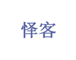 怿客 第43类餐饮酒店商标图样