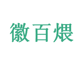 徽百煨 第43类餐饮酒店商标图样