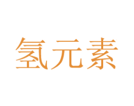 氢元素 第43类餐饮酒店商标图样