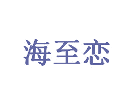 海至恋 第43类餐饮酒店商标图样