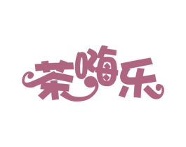 茶嗨乐 第43类餐饮酒店商标图样