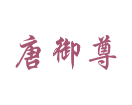 唐御尊 第43类餐饮酒店商标图样