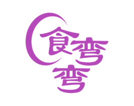 食弯弯 第43类餐饮酒店商标图样