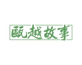 瓯越故事 第43类餐饮酒店商标图样