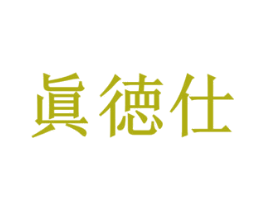 真徳仕 第43类餐饮酒店商标图样