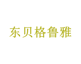 东贝格鲁雅 第43类餐饮酒店商标图样