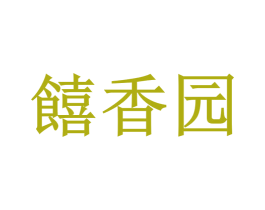 饎香园 第43类餐饮酒店商标图样