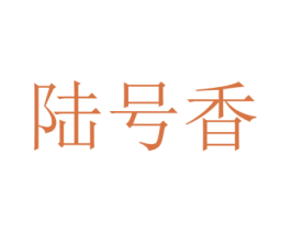 陆号香 第43类餐饮酒店商标图样