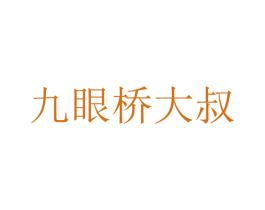 九眼桥大叔 第43类餐饮酒店商标图样