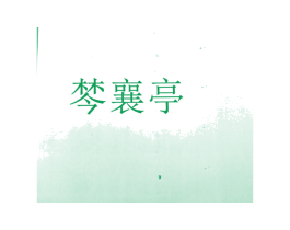 棽襄亭 第43类餐饮酒店商标图样