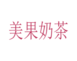 美果奶茶 第43类餐饮酒店商标图样