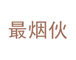 最烟伙 第43类餐饮酒店商标图样