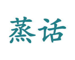 蒸话 第43类餐饮酒店商标图样