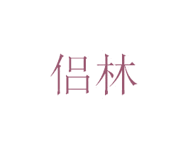 侣林 第43类餐饮酒店商标图样
