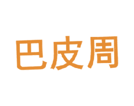 巴皮周 第43类餐饮酒店商标图样
