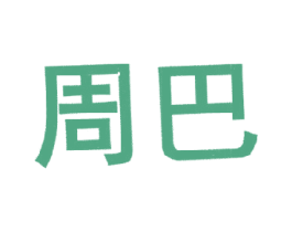 周巴 第43类餐饮酒店商标图样