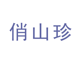 俏山珍 第43类餐饮酒店商标图样